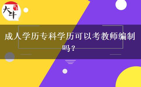 成人學歷?？茖W歷可以考教師編制嗎？