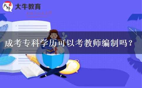 成考?？茖W(xué)歷可以考教師編制嗎？