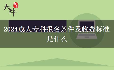 2024成人?？茍?bào)名條件及收費(fèi)標(biāo)準(zhǔn)是什么