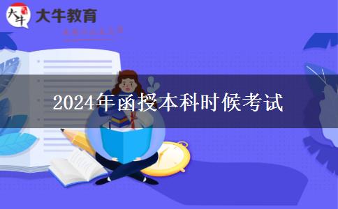 2024年函授本科什么時候考試