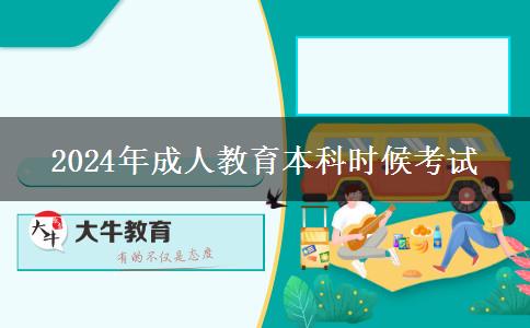 2024年成人教育本科什么時候考試
