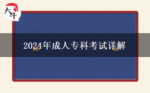 2024年成人?？瓶荚囋斀? title=