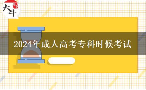 2024年成人高考?？茣r(shí)候考試