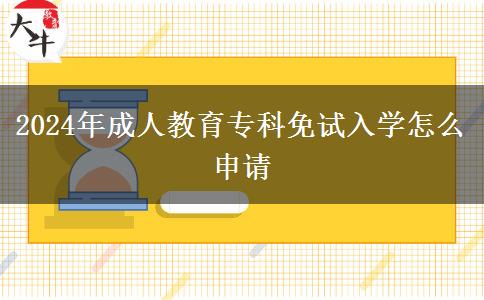 2024年成人教育?？泼庠嚾雽W怎么申請