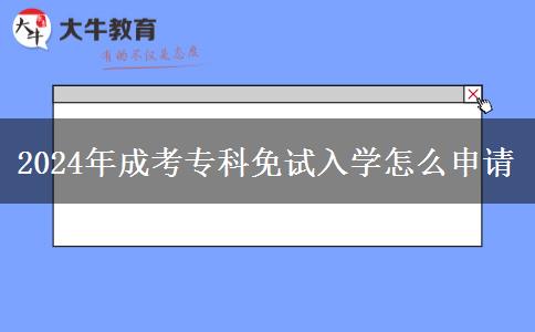 2024年成考專科免試入學(xué)怎么申請(qǐng)