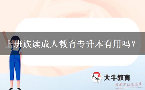 上班族讀成人教育專升本有用嗎？