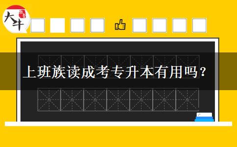上班族讀成考專升本有用嗎？