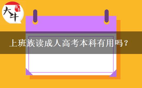 上班族讀成人高考本科有用嗎？