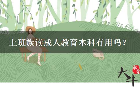 上班族讀成人教育本科有用嗎？