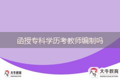 函授?？茖W(xué)歷考教師編制嗎