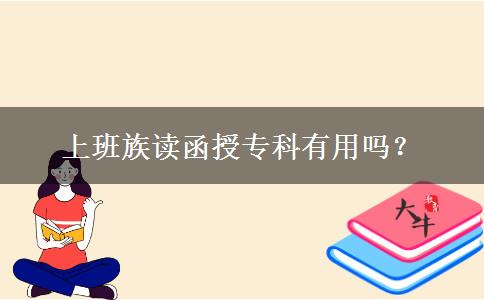 上班族讀函授?？朴杏脝?？