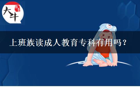 上班族讀成人教育?？朴杏脝?？