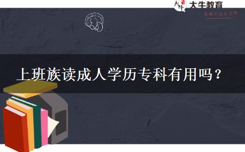 上班族讀成人學(xué)歷?？朴杏脝?？