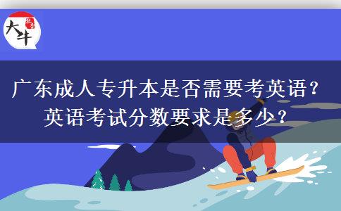 廣東成人專升本需要考英語(yǔ)嗎多少分