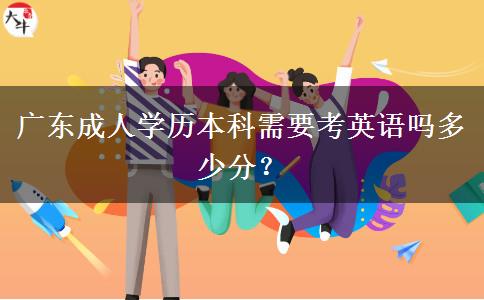 廣東成人學(xué)歷本科需要考英語嗎多少分？