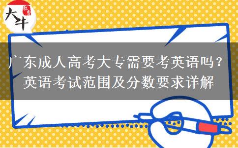 廣東成人高考大專需要考英語嗎多少分