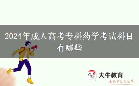 2024年成人高考專科藥學(xué)考試科目有哪些