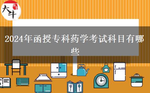 2024年函授?？扑帉W(xué)考試科目有哪些