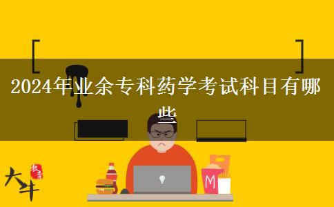 2024年業(yè)余?？扑帉W(xué)考試科目有哪些