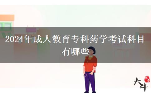 2024年成人教育?？扑帉W考試科目有哪些