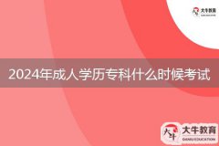 2024年成人學歷?？剖裁磿r候考試