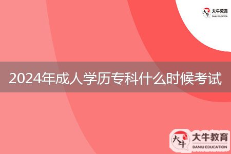 2024年成人學(xué)歷?？剖裁磿r(shí)候考試