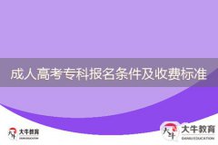 2024成人高考專科報(bào)名條件及收費(fèi)標(biāo)準(zhǔn)