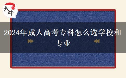 2024年成人高考?？圃趺催x學校和專業(yè)