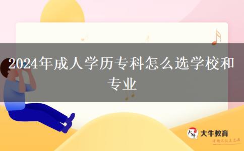 2024年成人學歷?？圃趺催x學校和專業(yè)