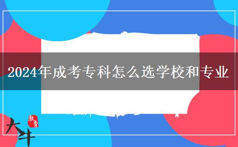 2024年成考專科怎么選學(xué)校和專業(yè)