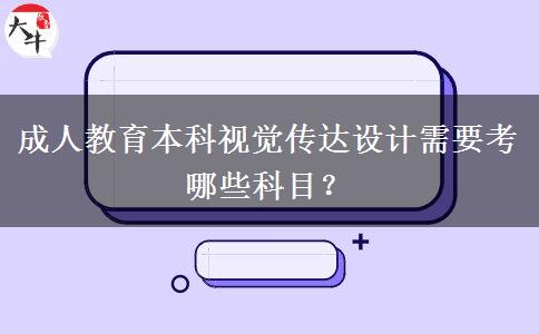 成人教育本科視覺傳達設(shè)計需要考哪些科目？