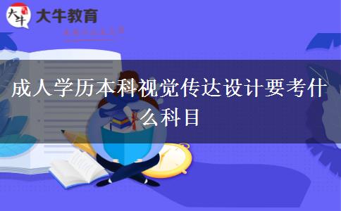 成人學(xué)歷本科視覺傳達設(shè)計要考什么科目