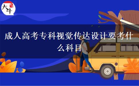 成人高考?？埔曈X傳達設(shè)計要考什么科目