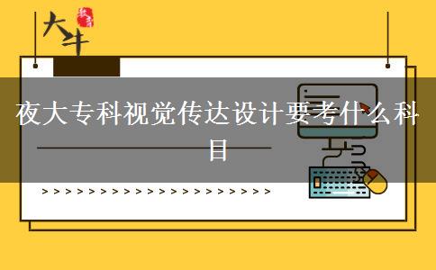 夜大?？埔曈X傳達設計要考什么科目