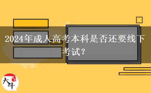 2024年成人高考本科是否還要線下考試？