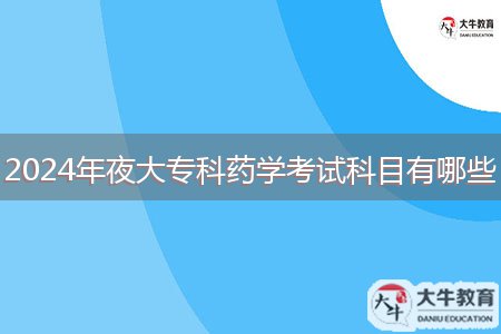 2024年夜大?？扑帉W(xué)考試科目有哪些