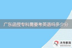 廣東函授?？菩枰加⒄Z嗎多少分