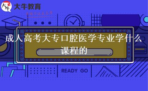 成人高考大?？谇会t(yī)學(xué)專業(yè)學(xué)什么課程的