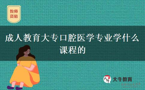 成人教育大?？谇会t(yī)學(xué)專業(yè)學(xué)什么課程的