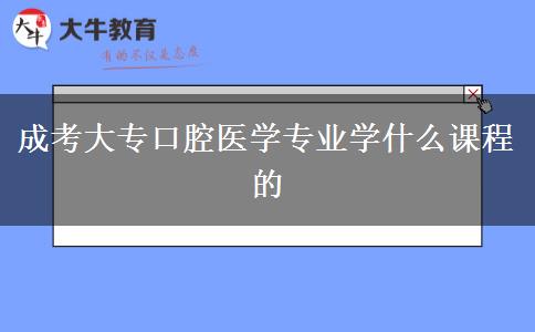 成考大?？谇会t(yī)學(xué)專業(yè)學(xué)什么課程的
