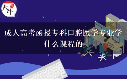 成人高考函授?？瓶谇会t(yī)學(xué)專業(yè)學(xué)什么課程的