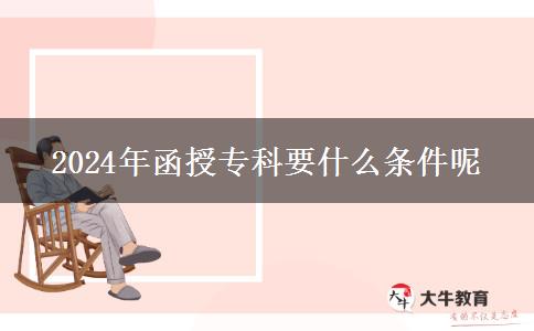 2024年函授?？埔裁礂l件呢