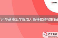 2024年廣州華商職業(yè)學(xué)院成人高等教育招生簡(jiǎn)章