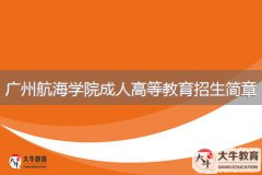 2024年廣州航海學院成人高等教育招生簡章