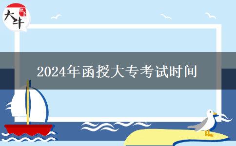 2024年函授大?？荚嚂r間