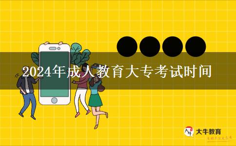 2024年成人教育大專考試時間