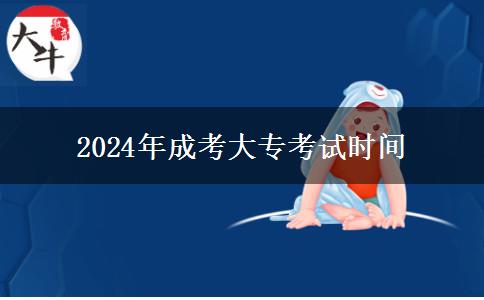 2024年成考大?？荚嚂r間