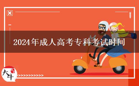 2024年成人高考?？瓶荚嚂r間