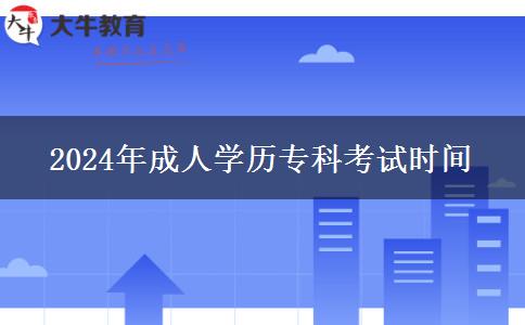 2024年成人學歷?？瓶荚嚂r間