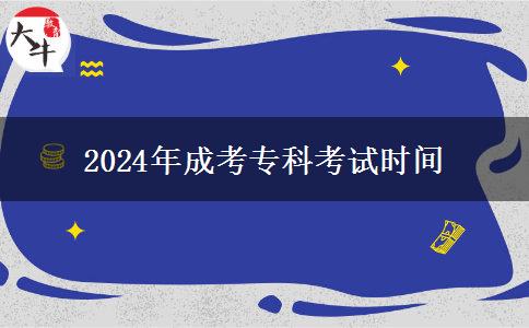 2024年成考?？瓶荚嚂r(shí)間